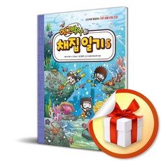 에그박사의 채집 일기 5 / 미래엔아이세움 (전용사은품)