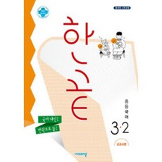 한끝 중등국어 3-2 교과서편 (2023년용) [ 2015 개정 교육과정 ], 비상교육, 중등3학년