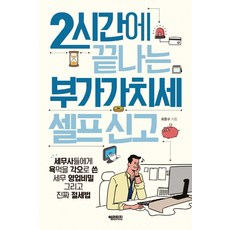 2시간에 끝나는 부가가치세 셀프 신고, 헤리티지