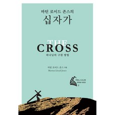 마틴 로이드 존스의 십자가 (전면개정판)(두란노 시그니처 리커버 시리즈 2), 마틴로이드존스, 두란노서원