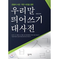 띄어쓰기사전