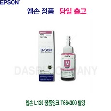 L120 엡손 정품잉크 T664300 빨강 ;TTNo.81dY10659+@ 400 XnMe9uU5YQ !TKS!10662U!;*, 1, 본상품선택