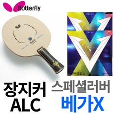 버터플라이 장지커ALC + 베가10 스페셜러버 명품세트, ST(일자)