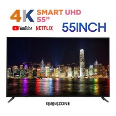 [테레비ZONE] 55인치 4K 울트라HD 스마트TV 고객자가설치