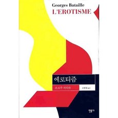 [민음사] 에로티즘 [개정판], 상세 설명 참조, 상세 설명 참조