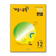 개념 + 유형 기본 완성 초등 수학 1-2 (2024년) / 비상교육