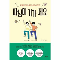 웅진북센 따님이기가세요 유쾌한여자둘의비혼라이프, One color | One Size, One color | One Size