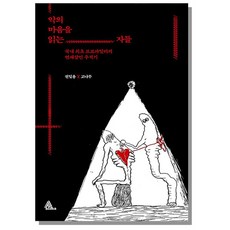 악의마음을읽는자들책