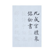 구양순구성궁예천명