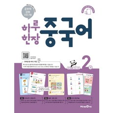 하루 한장 중국어. 2(2021):신 HSK 1급 수준, 미래엔