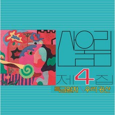 산울림 - 특급열차 LP (산울림 4집 블랙 LP. 2500장 넘버링 한정반. 반품불가)