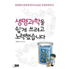 세상을바꾸는생명과학