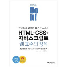 doit!html+css+자바스크립트웹표준의정석