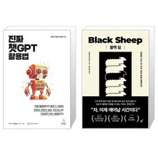 진짜 챗GPT 활용법 + 블랙 쉽 [세트상품]