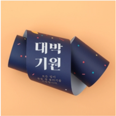 수능 띠지 (대박 기원) 25장 / 응원 합격 포장 데코 띠, 1개