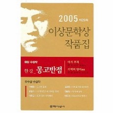 웅진북센 몽고반점 제29회 이상문학상 수상작품집 2005년도, One color | One Size