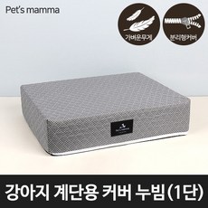 [펫츠맘마] 강아지계단용 교체형커버 누빔 - 1단, 상세 설명 참조, 1개