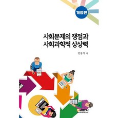 사회문제의 쟁점과 사회과학적 상상력, 민웅기 저, 기문사