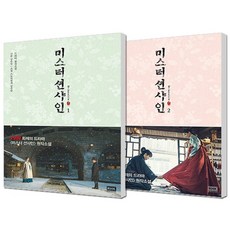  미스터 션샤인 소설 1-2권 세트 (전2권) 