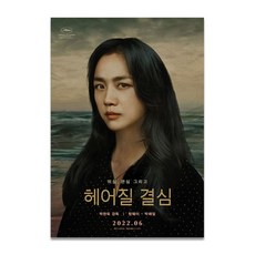 헤어질결심 굿즈 Tang Wei 사랑 침실 레스토랑 벽 스티커 포스터 장식, A3 [특수 항공기 상자 + 3겹 보호], 5