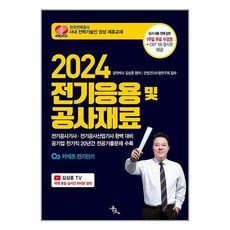 윤조 2024 전기응용 및 공사재료 (마스크제공)