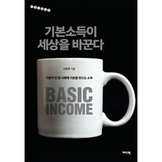 기본소득이세상을바꾼다