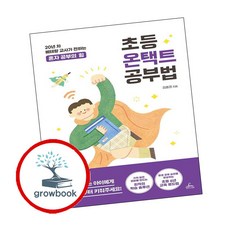 초등 온택트 공부법 ( g r o w b o o k)
