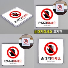 손대지마시오