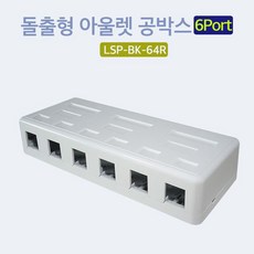 [T.L.S] Lineup 돌출형 아울렛 MOUNT BOX 공박스 6포트 C+P 20122230564, 본상품선택