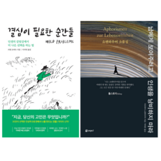 결심이 필요한 순간들 + 남에게 보여주려고 인생을 낭비하지 마라 (전 2권)