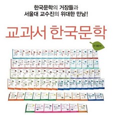 [휴이넘] 교과서 한국문학 세트(전80권)