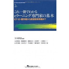 일본배송 이거 한권에서 나타나는 e러닝 전문가의 기본 ― ICT·ID·저작권에서 자격증 준비까지 ―(아오야마, 단일옵션