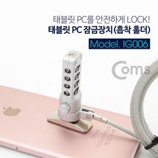 흡착 PC장 태블릿 PC Coms 보안잠금장치 홀더 직사각형 *B!ust, 1개