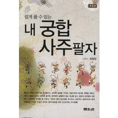 사주팔자책