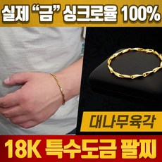당일발송 18k 특수도금 팔찌 남성 남자 대나무육각