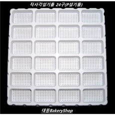 대풍BakeryShop 24구 직사각떡제조형틀 직사각설기24구 (P설기 업소용설기틀), 1개