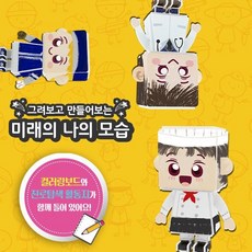 3D입체퍼즐 미래의 나의 직업 모습 모형 만들기, 1