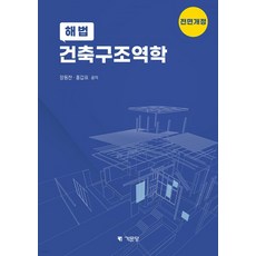 (기문당) 해법 건축구조역학 전면개정판, 분철안함