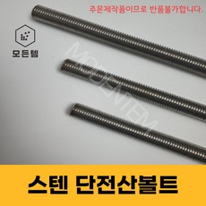 스텐 절단 전산볼트 M6 미리볼트 30mm ~ 300mm 중길이볼트 단전산볼트, 스텐 단전산볼트 M6 x 90mm(7개), 7개