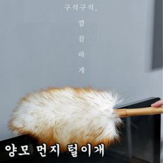 틈새 먼지 까지 쓱 천연 양모 강력한 흡착력 양모 먼지 털이개, 1개
