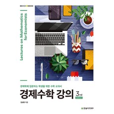 경제수학 강의:경제학에 입문하는 학생을 위한 수학 교과서