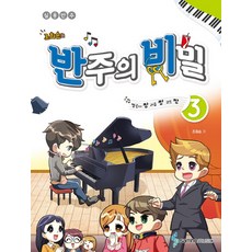 조희순의 반주의 비밀 3:멜로디짱 리듬짱 코드짱 | 실용반주, 삼호뮤직, 조희순