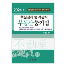 법학사 2024 핵심정리 및 객관식 부동산등기법 (마스크제공)