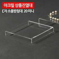 아크릴ㄷ자받침대