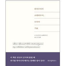 형광펜 선물 / 위즈덤하우스 회의주의자 쇼펜하우어 모욕의 기술