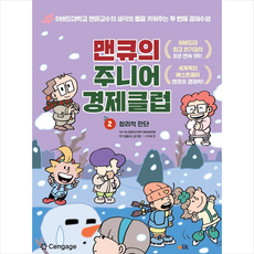 맨큐의 주니어 경제클럽 2 + 미니수첩 증정, 이러닝코리아
