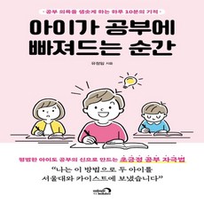 하나북스퀘어 아이가 공부에 빠져드는 순간 공부 의욕을 샘솟게 하는 하루 10분의 기적, 9791158732202