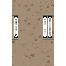 매월당 김시습 시선 (개정판), 평민사