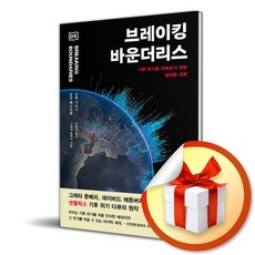 사이언스북스 브레이킹 바운더리스 (마스크제공), 단품