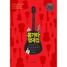 통기타 하나쯤은 자신있게 해주는 통기타 명곡집 501 가요 팝송